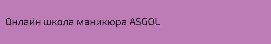 Онлайн школа маникюра ASGOL